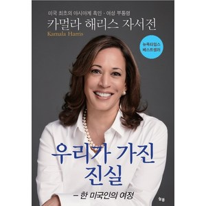 카멀라 해리스 자서전:우리가 가진 진실 - 한 미국인의 여정, 늘봄