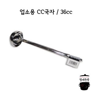 [업소용 스텐 국자] 일제 CC국자 36cc