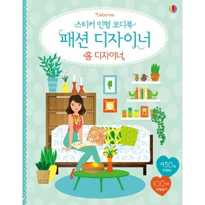 Usborne스티커 인형 코디북 패션 디자이너: 홈 디자이너:450개 스티커 100가지 색칠놀이, 어스본코리아