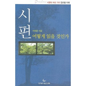 시편 어떻게 읽을 것인가, 성서유니온