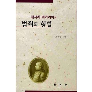 체사레 백카리아의범죄와 형벌, 박영사, 체사레 백카리아 저/한인섭 역