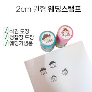 주문제작 결혼식 웨딩 스탬프 2cm 원형 식권 청첩장 커플 도장 빠른제작, 블루, 1개, 블루
