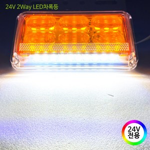 24V LED 화물차용 차폭등 사이드램프 시그널램프, 1개, 02.2Way(옐로우/24V전용)