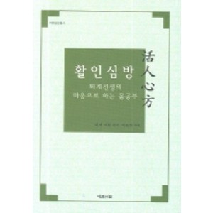 활인심방(퇴계선생의 마음으로 하는 몸공부), 예문서원, 이황 편저/이윤희 역해