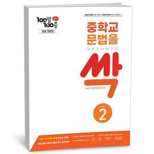 100발 100중 중학교 문법을 싹 Level 2