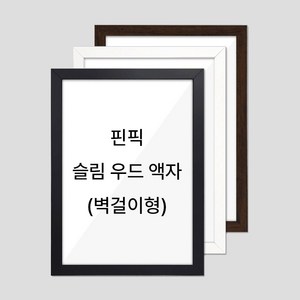 핀픽 슬림한 우드액자 A4 A3 A2 A1 사이즈 벽걸이타입, 1개, 18mm 브라운