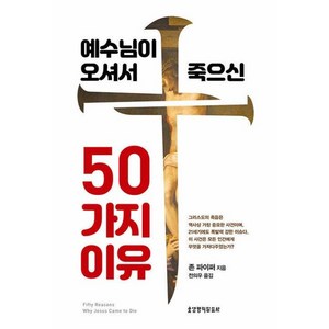 예수님이 오셔서 죽으신 50가지 이유, 생명의말씀사, 존 파이퍼