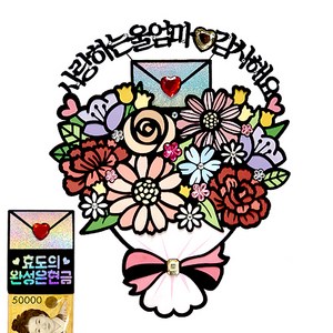 시우리빙 꽃다발 반전 용돈 토퍼 거치대 세트 케이크 비즈 토퍼, 선택03 사랑하는울엄마 감사해요 + 효도의 완성은현금