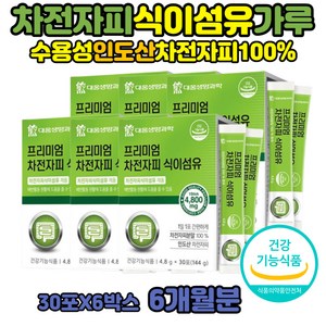 차전자피가루 섬유질 차전자 변비 탈출 차전자피 100% 숙변 장청소 수용성 바나나변비 식이섬유 많은음식 먹는법 차전차피 차전피 다이어트 잔변 1일1똥 퀘변 인도산 차전차 쾌장 염소똥처럼 분말 첨가물없는 차전자피4800mg