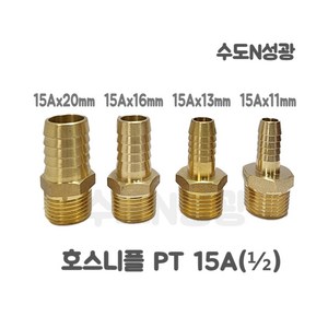 호스니플 신주 호스 닛블 15A x 11mm 15A x 13mm 15A x 16mm 15A x 20mm, 1개