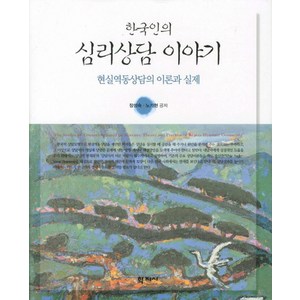 한국인의심리상담 이야기: 현실역동상담의 이론과 실제, 학지사, 장성숙,노기현 공저