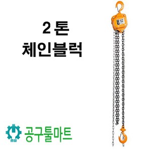 대산 체인블럭 2톤 호이스트 2TON, 1개