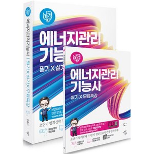 2025 나합격 에너지관리기능사 필기+실기+무료특강, 삼원북스