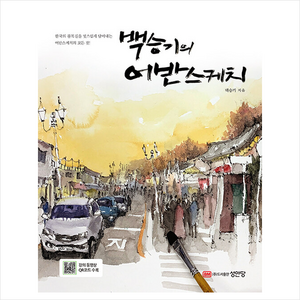 백승기의 어반스케치 + 미니수첩 증정, 백승기, 성안당