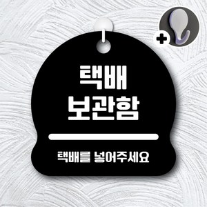 디자인황소 안내를부탁해 272 택배보관함 안내판 표지판 팻말 문패 20cmx20cm, 1개, 272 택배보관함 블랙 단면