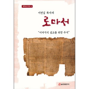 이연길 목사의 로마서 (로마서 주석 2), 단품