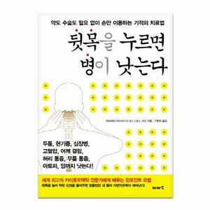 웅진북센 뒷목을 누르면 병이 낫는다, One colo  One Size@1