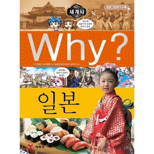 Why? 세계사: 일본, 예림당