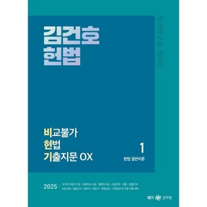 2025 김건호 헌법 비교불가 헌법 기출지문 OX, 메가공무원(넥스트스터디)