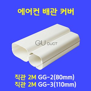 에어컨배관커버 배관덮개 배관카바 덕트커버 / 직관 2M GG-2 (80mm) / 아이보리색, 1개