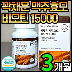 건강헤아림 꽉채운 맥주효모 비오틴 15000 독일산 (고함량 대용량), 1개, 90정