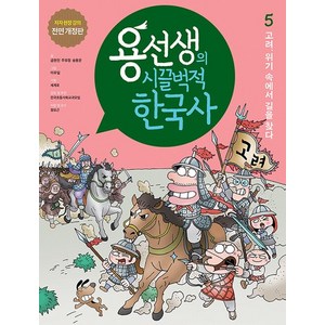 용선생의 시끌벅적 한국사 5 : 고려 위기 속에서 길을 찾다 (저자 현장 강의 전면 개정판 양장), 상품명