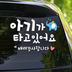 108 STUDIO 아기가 타고 있어요 차량스티커200, 217(S/M/L)코끼리, 스몰, 1개