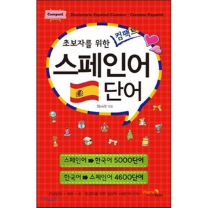 스페인어 단어, VitaminBook(비타민북), 초보자를 위한 컴팩트 시리즈