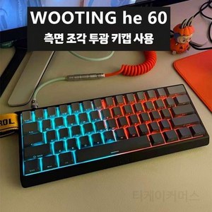 우팅60he 키캡 pbt 플러스 하우징 wooting 80he 자석축 기계식 키보드, 흑백 극한 낮 wooting 측면 투광 키캡, 기본