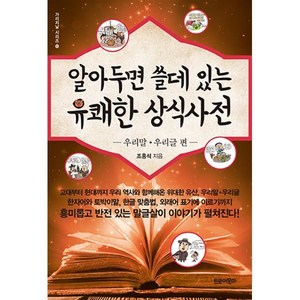 알아두면 쓸데있는 유쾌한상식사전: 우리말 우리글 편, 조홍석, 트로이목마