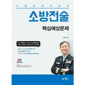 소방승진 시리즈 소방전술 핵심예상문제집, 예문사