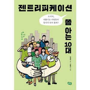 젠트리피케이션 쫌 아는 10대:도시야 내쫓기는 사람들의 둥지가 되어 줄래?