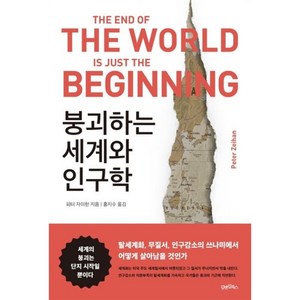 붕괴하는 세계와 인구학:탈세계화 무질서 인구감소의 쓰나미에서 어떻게 살아남을 것인가, 피터 자이한, 김앤김북스