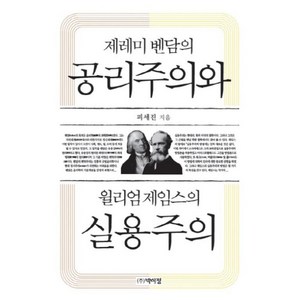 제레미 벤담의 공리주의와 윌리엄 제임스의 실용주의, 박이정, 피세진 저