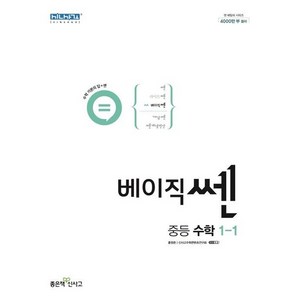 베이직쎈 중등 수학 1-1 (2024년), 좋은책신사고