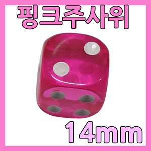 다스마트 반투명 칼라주사위 1.4cm 핑크색주사위