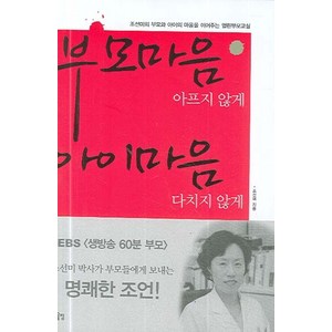 부모마음 아프지 않게 아이마음 다치지 않게:조선미의 부모와 아이의 마음을 이어주는 열린부모교실, 한울림