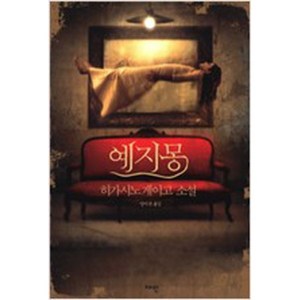 [중고] 예지몽 /히가시노 게이고