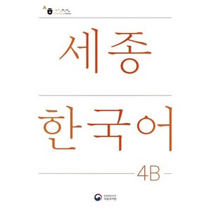 세종한국어 4B(Sejong Koean 4B 국문판), 공앤박