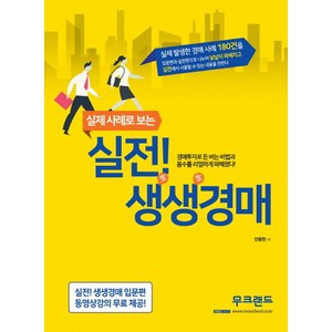 실제 사례로 보는실전! 생생경매:실제 발생한 경매 사례 180건, 무크랜드, 안종현 저