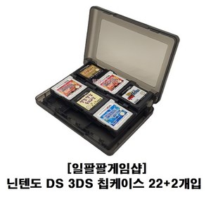 닌텐도 DS 2DS 3DS 대용량 칩 케이스 22 + 2 국내배송 일팔팔게임샵, [블랙], 1개