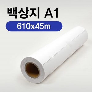 EZ-Daw 이지드로 백상지 610x45m A1 플로터용지 A1 백상지 A1 롤지