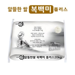 알뜰한쌀 복백미 플러스 20kg, 1개