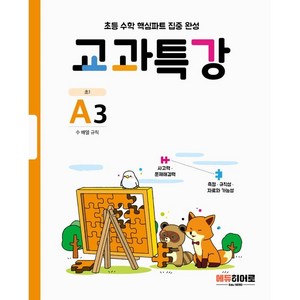 초등 수학 핵심파트 집중 완성 교과특강 : 수 배열 규칙, 히어로, A3, 초등1학년