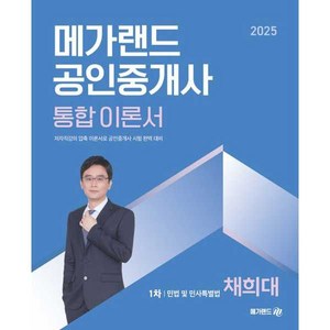 2025 메가랜드 공인중개사 통합 이론서 1차 민법 및 민사특별법 채희대