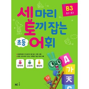 세 마리 토끼 잡는 초등 어휘 B3, NE능률, 초등2학년