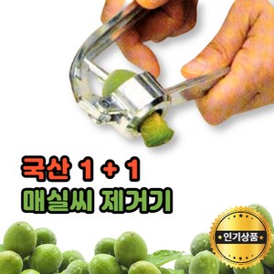 모나홈 1+1 매실씨빼는기계 국산 정품 스텐날 매실씨 독제거기계 2종, 국산(소), 국산(대), 2개