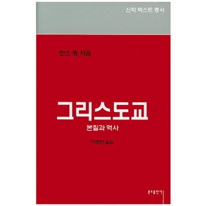 그리스도교:본질과 역사, 분도출판사