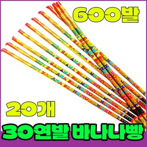 [로망캔들세트] 폭죽불꽃놀이 30연발 바나나빵, 4-30연발 바나나빵(20개)