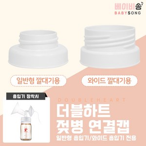 스펙트라 유축기 호환 흡입기 깔대기 소모품, 02 더블하트 연결캡 (와이드) 1개, 1개